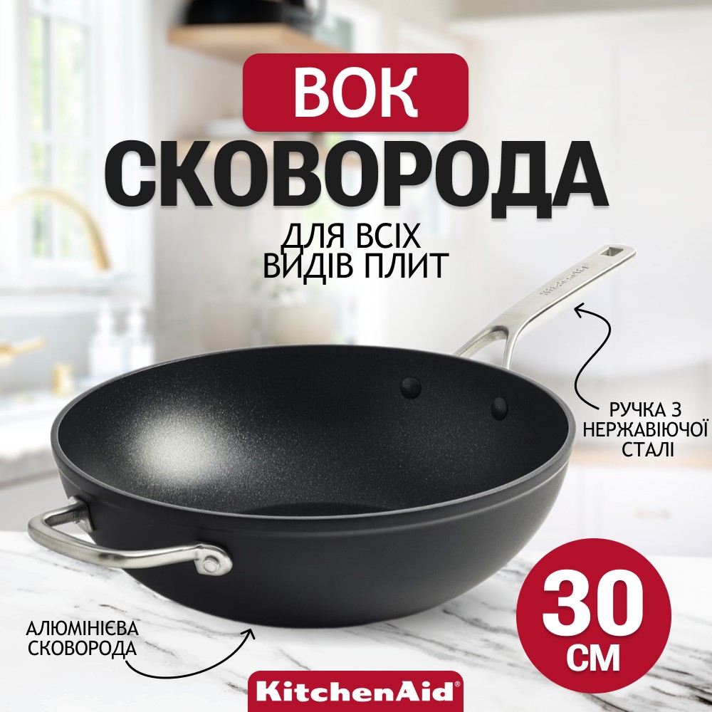 Сковорода Вок KitchenAid Forged Hardened Aluminium з керамічним покриттям 30 см CC005696-001