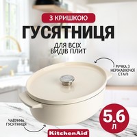 Гусятниця чавунна з кришкою KitchenAid Cast Iron 5,6 л мигдальний крем CC006062-001