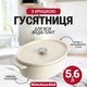 Гусятниця чавунна з кришкою KitchenAid Cast Iron 5,6 л мигдальний крем CC006062-001