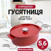 Гусятниця чавунна з кришкою KitchenAid Cast Iron 5,6 л червона CC006063-001