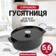 Гусятниця чавунна з кришкою KitchenAid Cast Iron 5,6 л чорна CC006064-001