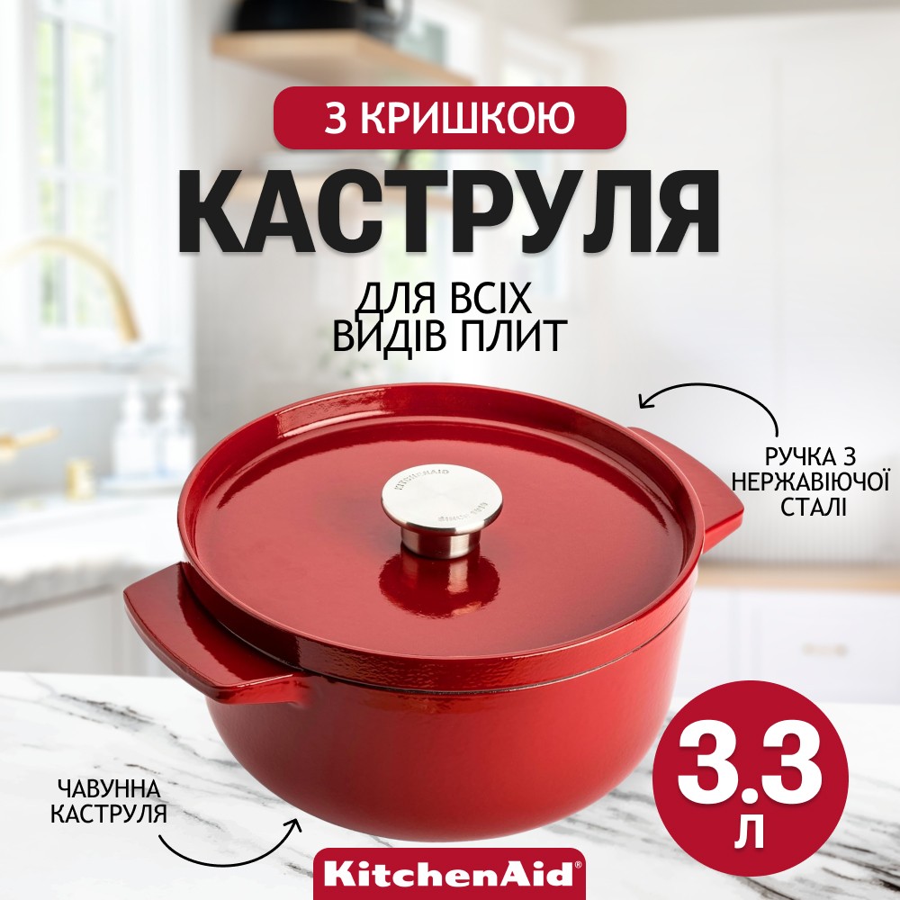 Каструля чавунна з кришкою KitchenAid Cast Iron 3,3 л червона CC006057-001