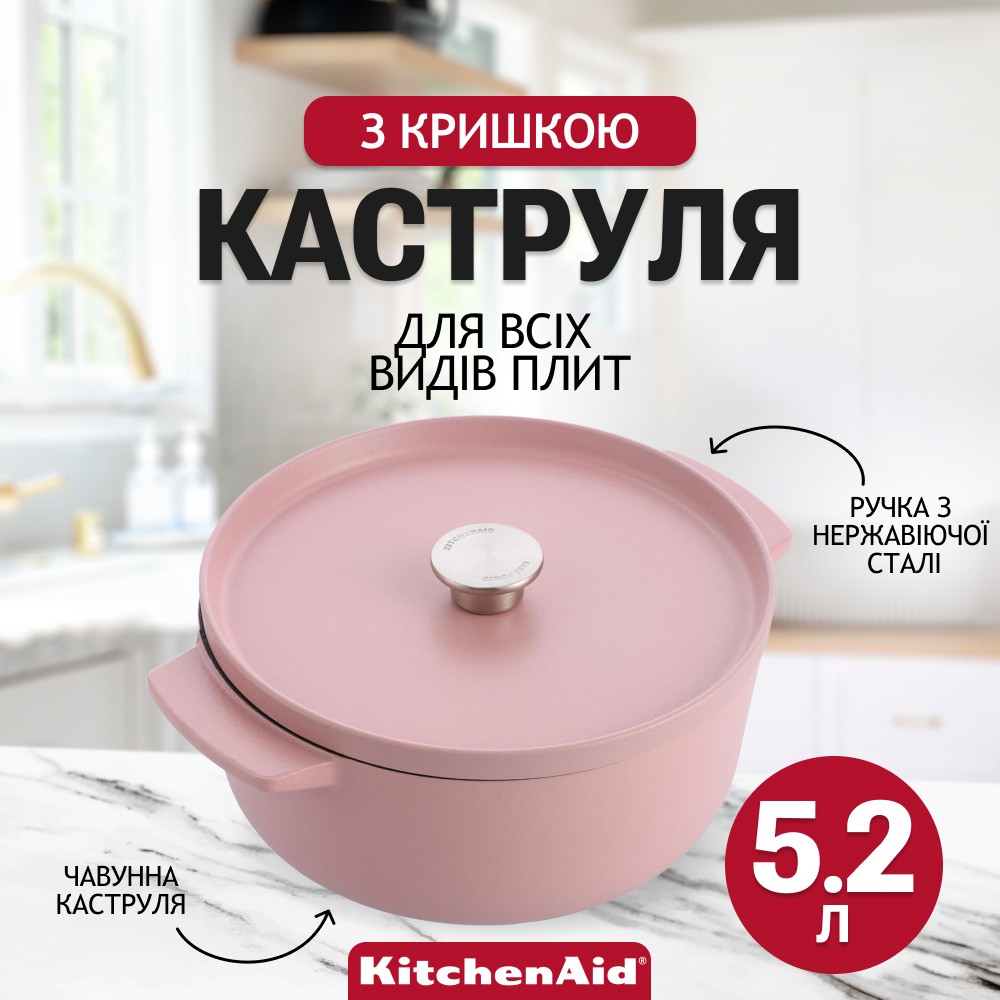 Каструля чавунна з кришкою KitchenAid Cast Iron 5,2 л суха троянда CC007431-001
