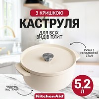 Каструля чавунна з кришкою KitchenAid Cast Iron 5,2 л мигдальний крем CC006059-001