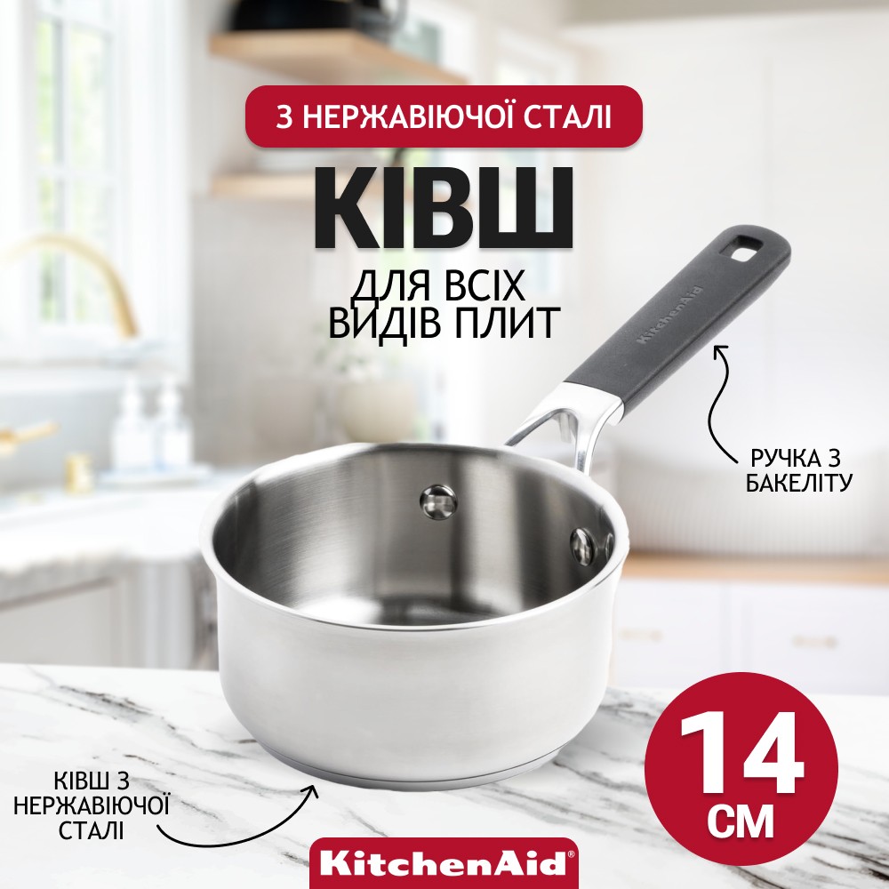 Ківш KitchenAid Classic Stainless Steel 14 см 1 л CC004002-001