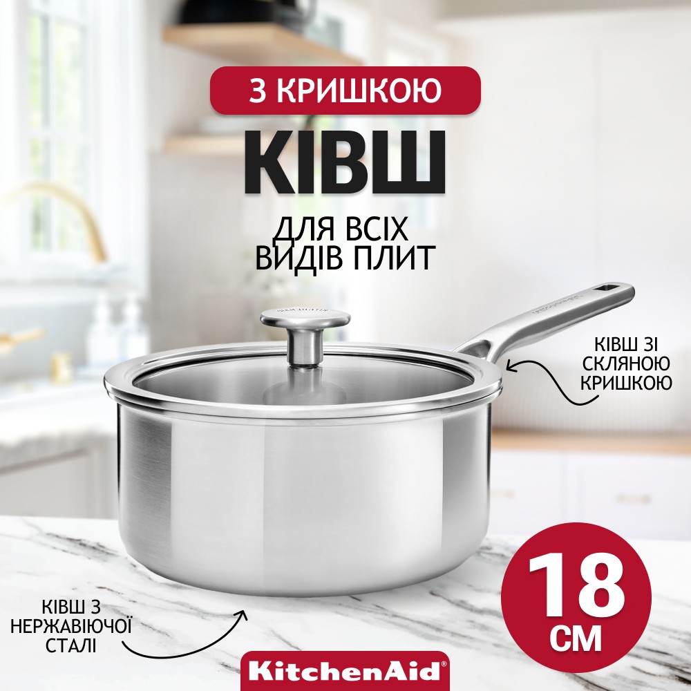 Ківш з кришкою KitchenAid Multiply Stainless Steel 18 см 2,1 л CC003257-001