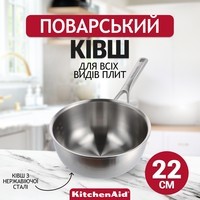 Ківш поварський KitchenAid Multiply Stainless Steel 22 см 3,1 л CC006024-001