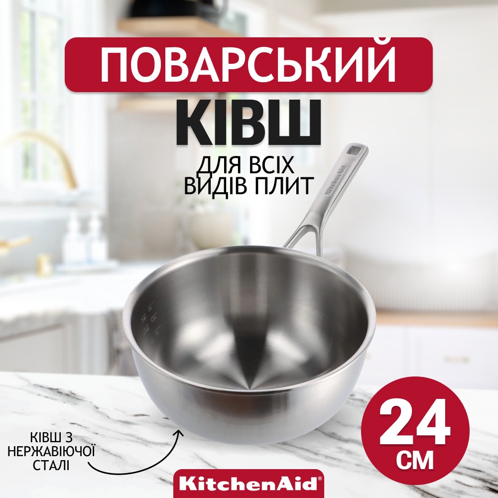 Ківш поварський KitchenAid Multiply Stainless Steel 24 см 3,7 л CC006025-001