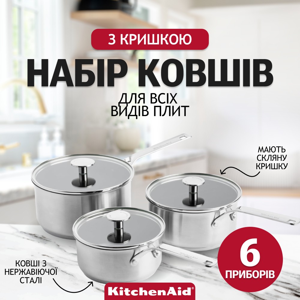 Набір ковшів з кришками KitchenAid Stainless Steel Sheet 6 предметів 16/18/20 см 1,5/2,1/3,1 л CC005740-001