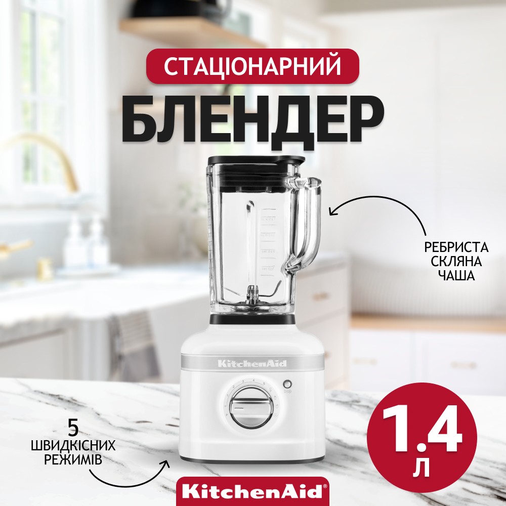 Блендер стаціонарний KitchenAid Artisan K400 білий 5KSB4026EWH