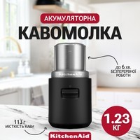 Кавомолка акумуляторна KitchenAid Go 12V чорна матова 5KBGR111BM 