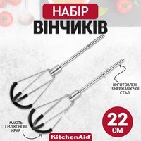 Набір вінчиків KitchenAid для ручних міксерів з гнучким краєм 5KHMFEB2
