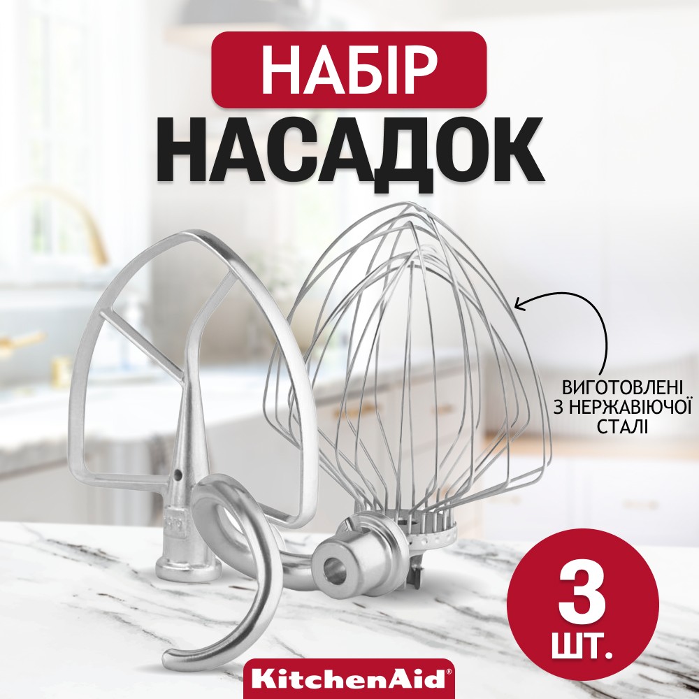 Набір з 3 насадок KitchenAid для чаші 5,6/6,6/6,9 л 5KSM7BL3PSS