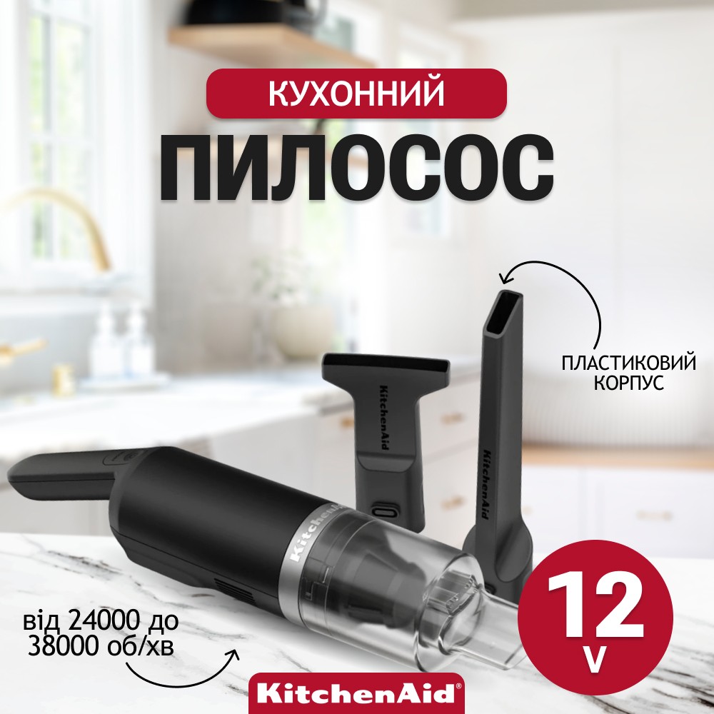 Кухонний ручний пилосос KitchenAid Go акумуляторний 12V матовий чорний 5KKVR100BM
