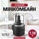 Кухонний мінікомбайн KitchenAid Go 12V чаша 1,18 л матовий чорний 5KFCR531BM