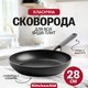Сковорода KitchenAid Classic Forged Aluminium з керамічним покриттям 28 см CC003293-001