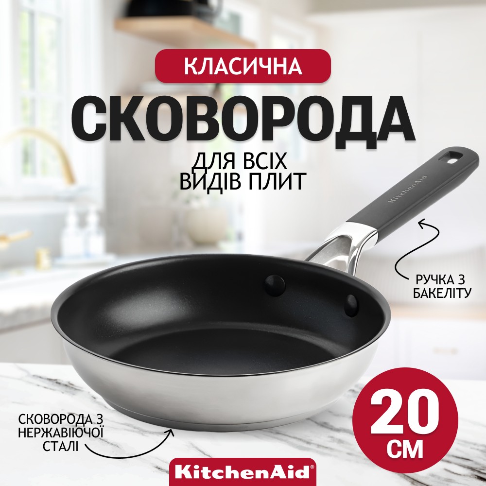 Сковорода KitchenAid Classic Stainless Steel з керамічним покриттям 20 см CC005700-001