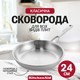 Сковорода KitchenAid Multiply Stainless Steel 24 см CC003244-001