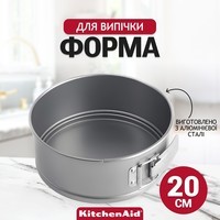 Форма для випічки KitchenAid Aluminized Bakeware роз'ємна 20 см CC006069-001
