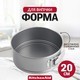 Форма для випічки KitchenAid Aluminized Bakeware роз'ємна 20 см CC006069-001