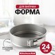 Форма для випічки KitchenAid Aluminized Bakeware роз'ємна 24 см CC003295-001