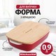 Форма для випічки KitchenAid Stoneware з кришкою червона 0,9 л CC006104-001