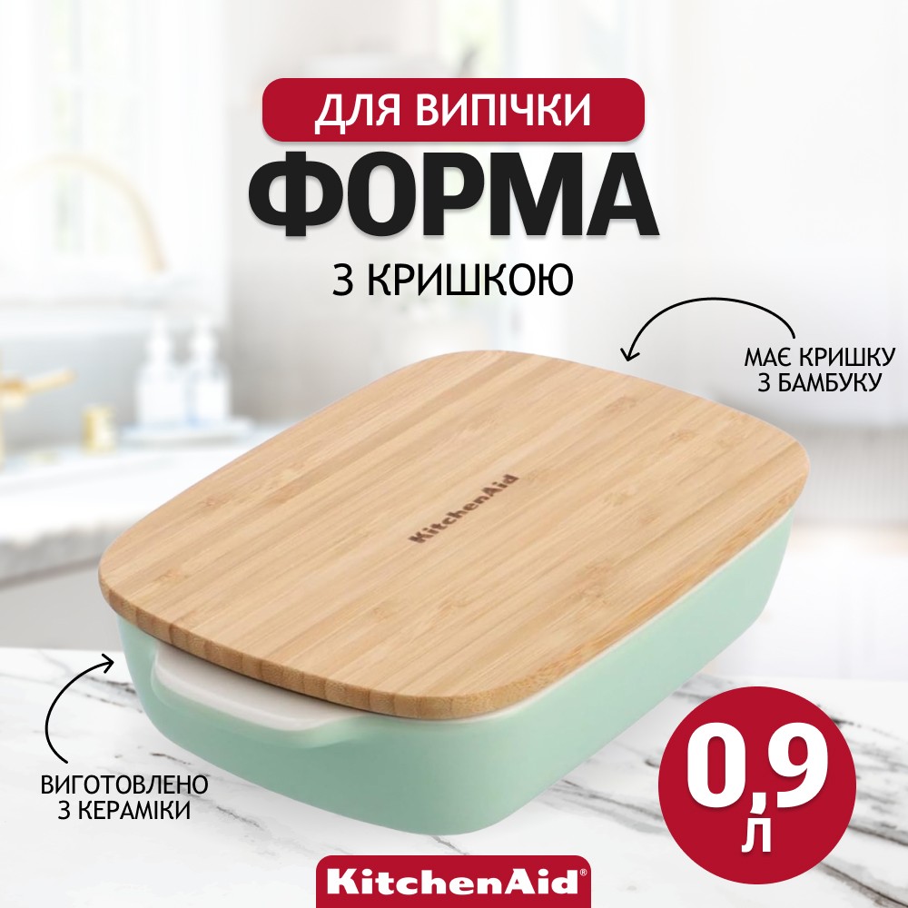 Форма для випічки KitchenAid Stoneware з кришкою фісташкова 0,9 л CC007424-001
