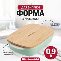 Форма для випічки KitchenAid Stoneware з кришкою фісташкова 0,9 л CC007424-001