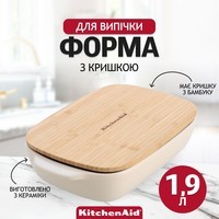Форма для випічки KitchenAid Stoneware з кришкою мигдальний крем 1,9 л CC006107-001