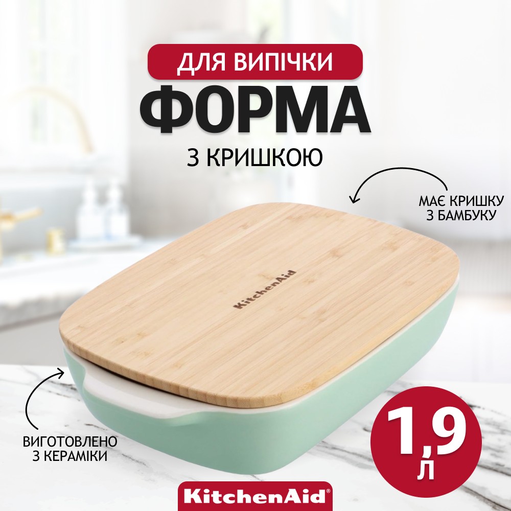 Форма для випічки KitchenAid Stoneware з кришкою фісташкова 1,9 л CC007425-001